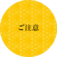 ご注意
