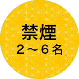 禁煙2～6名