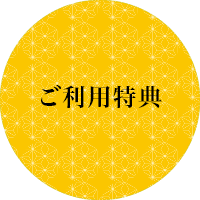 ご利用特典